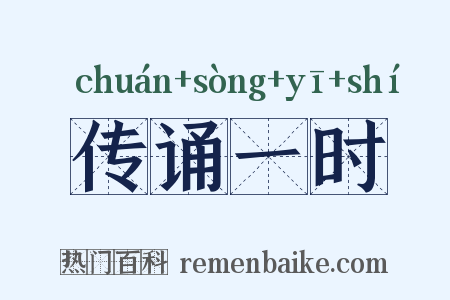 传诵一时是什么意思的图片